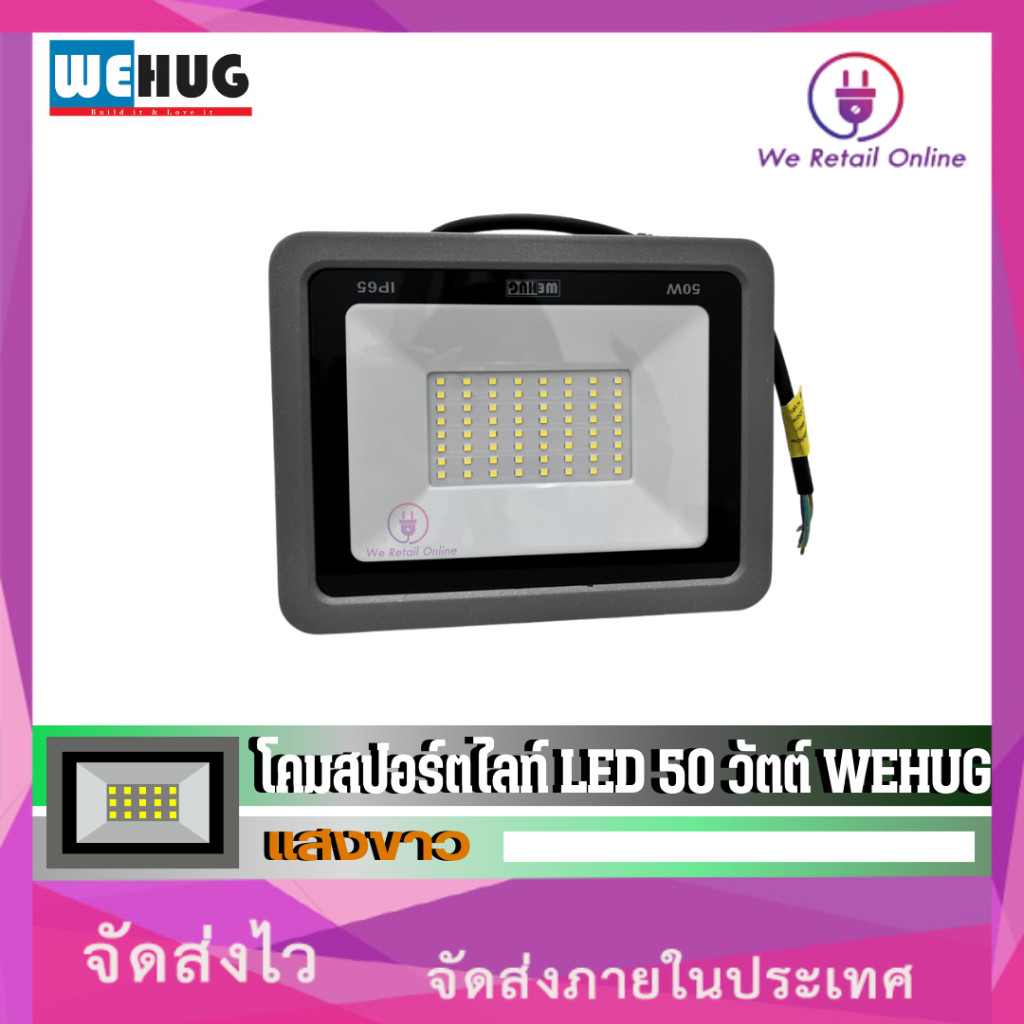 โคมสปอร์ตไลท์ LED 50W/D FLSMD05-050-GR (ป้องกันไฟกระชาก) WEHUG *10-SP-WE107
