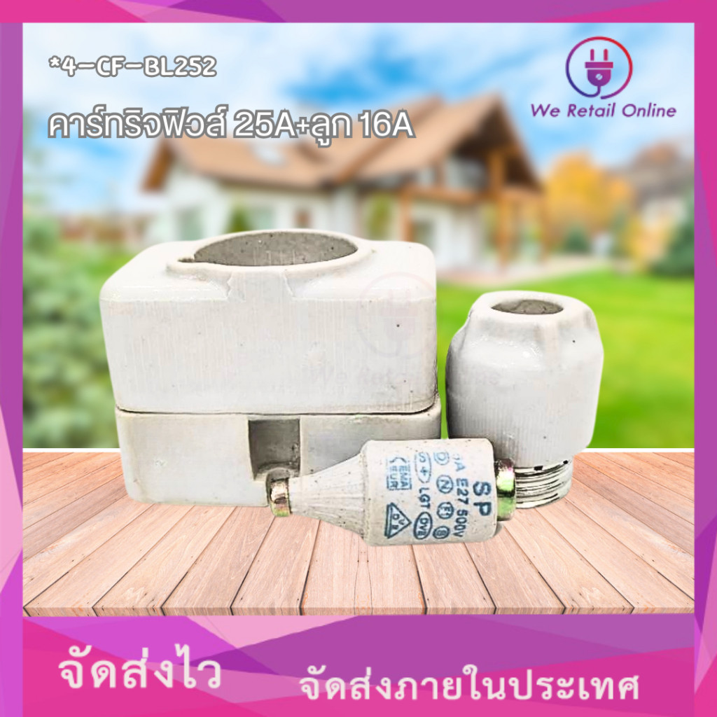 (สินค้าลดราคา)คาร์ทริจฟิวส์ 25A+ลูก 16A