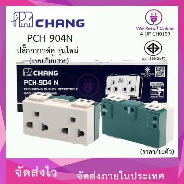 เต้ารับ ปลั๊กกราวด์คู่ (แบบเสียสาย) CHANG (ราคา/10ตัว) รุ่น PCH-904N [*4-UF-CH0109]