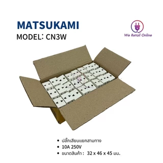 เต้า 3 ตา ขาเสียบแยก 3 ทาง (ขาทองเหลือง) MATSUKAMI รุ่น CN3W (ราคา/1โหล) *4-UM-AG998