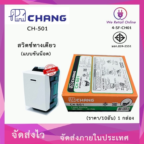 สวิตซ์ทางเดียว (แบบขันน็อต) (ราคา/10อัน) CHANG รุ่น CH-501 [*4-SF-CH01]