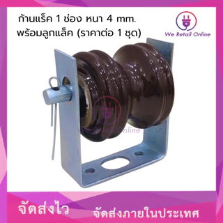 ก้านแล็ค แร็คไฟฟ้า 1 ช่อง หนา 4 mm. พร้อมลูกแล็ค (ราคาต่อ1 ชุด)