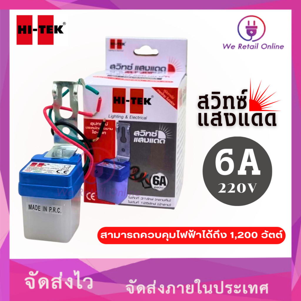 สวิทซ์แสงแดด 6A 220V HI-TEK (4-SS-HI06)