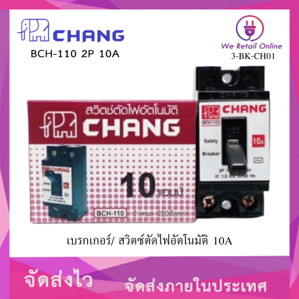 เบรกเกอร์ 2P CHANG ช้าง safety breaker BCH 10A,15A,20A, 30A / เบรกเกอร์ WEHUG+กล่อง 20A,30A
