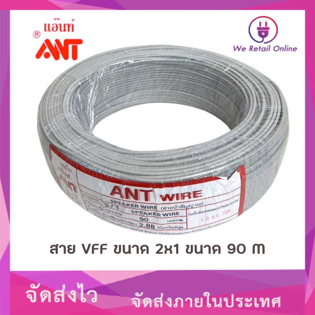 สายไฟ VFF 2x1 Sqmm. (90M) ANT