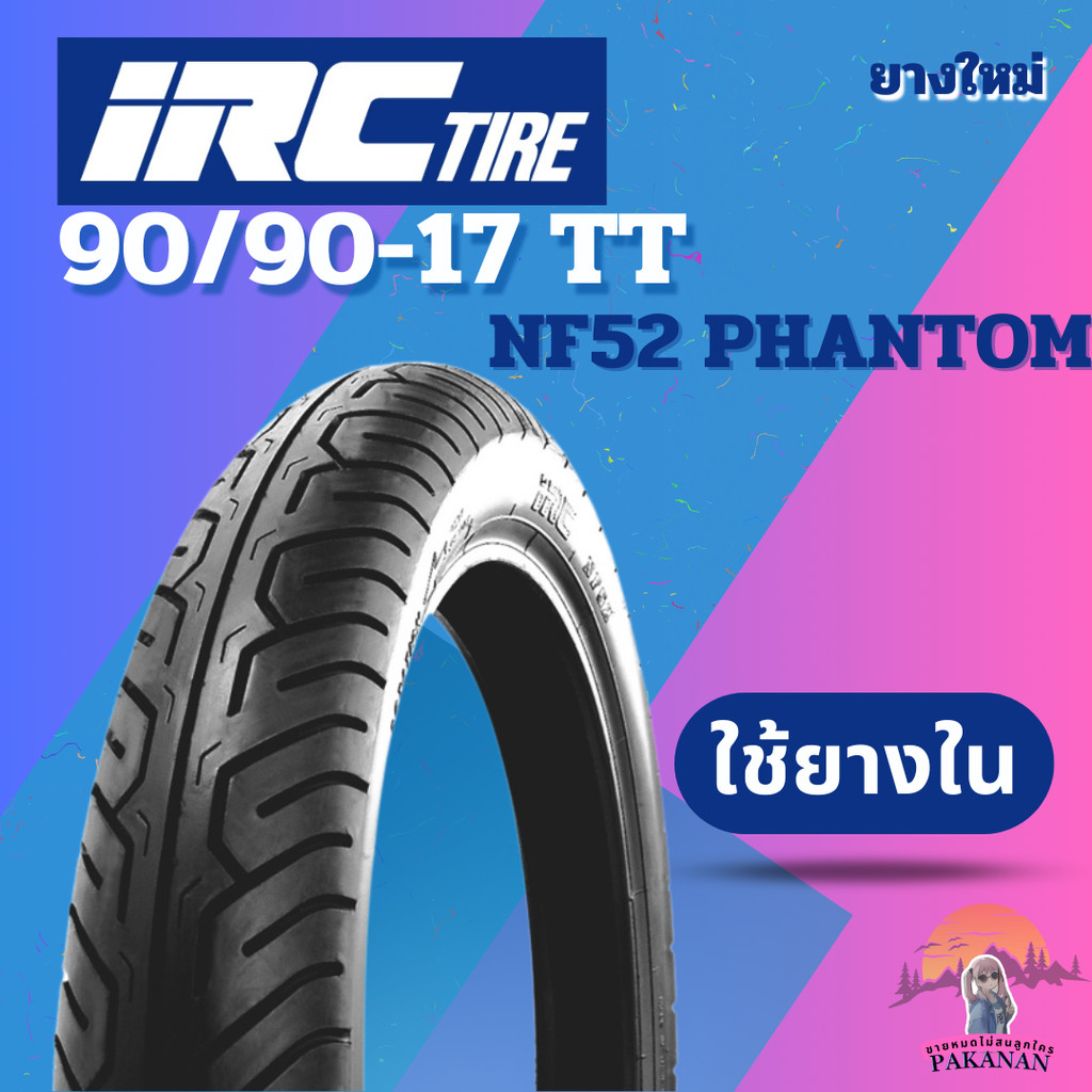 ยาง 90/90-17 TT IRC รุ่น NF52 PHANTOM ราคาต่อเส้น