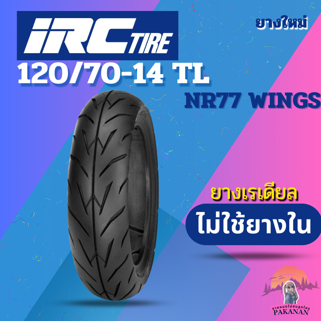 ยาง 120/70-14 TL IRC รุ่น NR77 WINGS ราคาต่อเส้น
