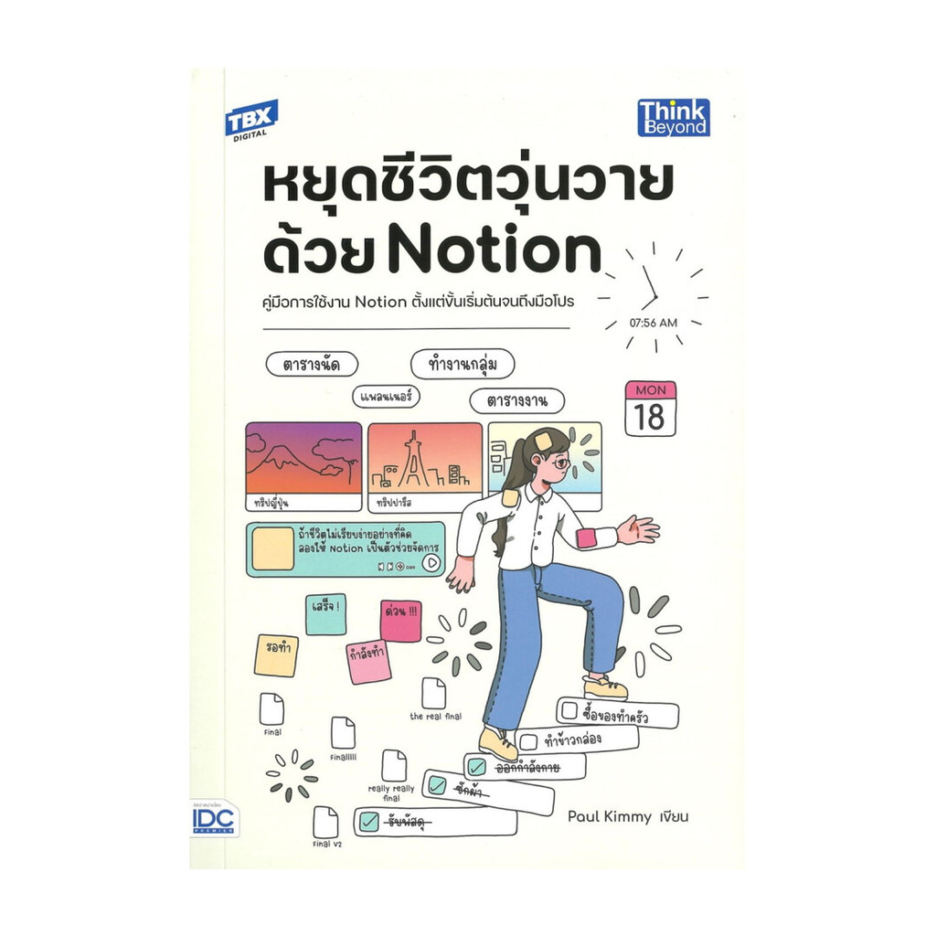หนังสือ  หยุดชีวิตวุ่นวายด้วย Notion สนพ Think Beyond # บริหาร