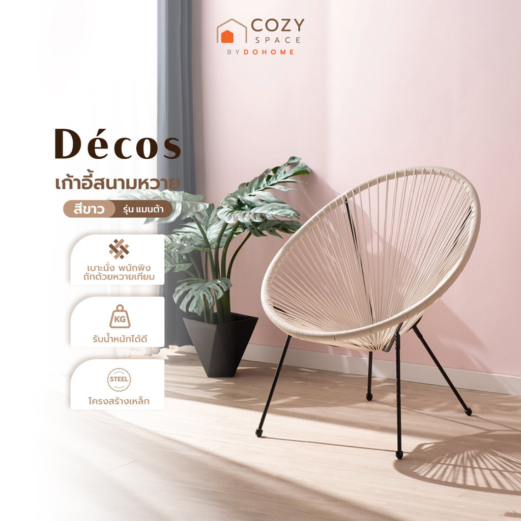 DECOS เก้าอี้สนามหวาย รุ่น แมนต้า สีขาว |AB|