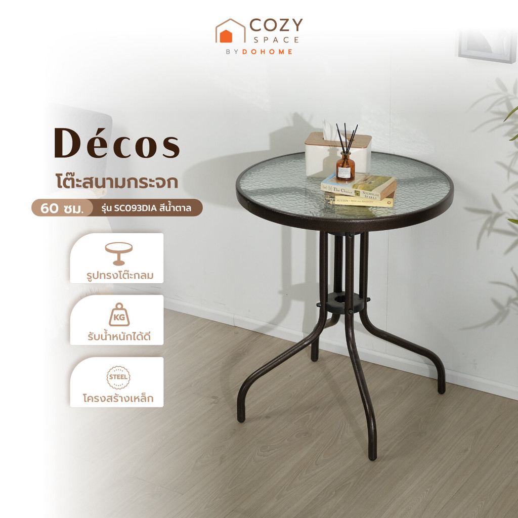 DECOS โต๊ะสนามกระจก 60 ซม. กลม รุ่น SC093DIA สีน้ำตาล [ไม่รวมประกอบ] |EA|