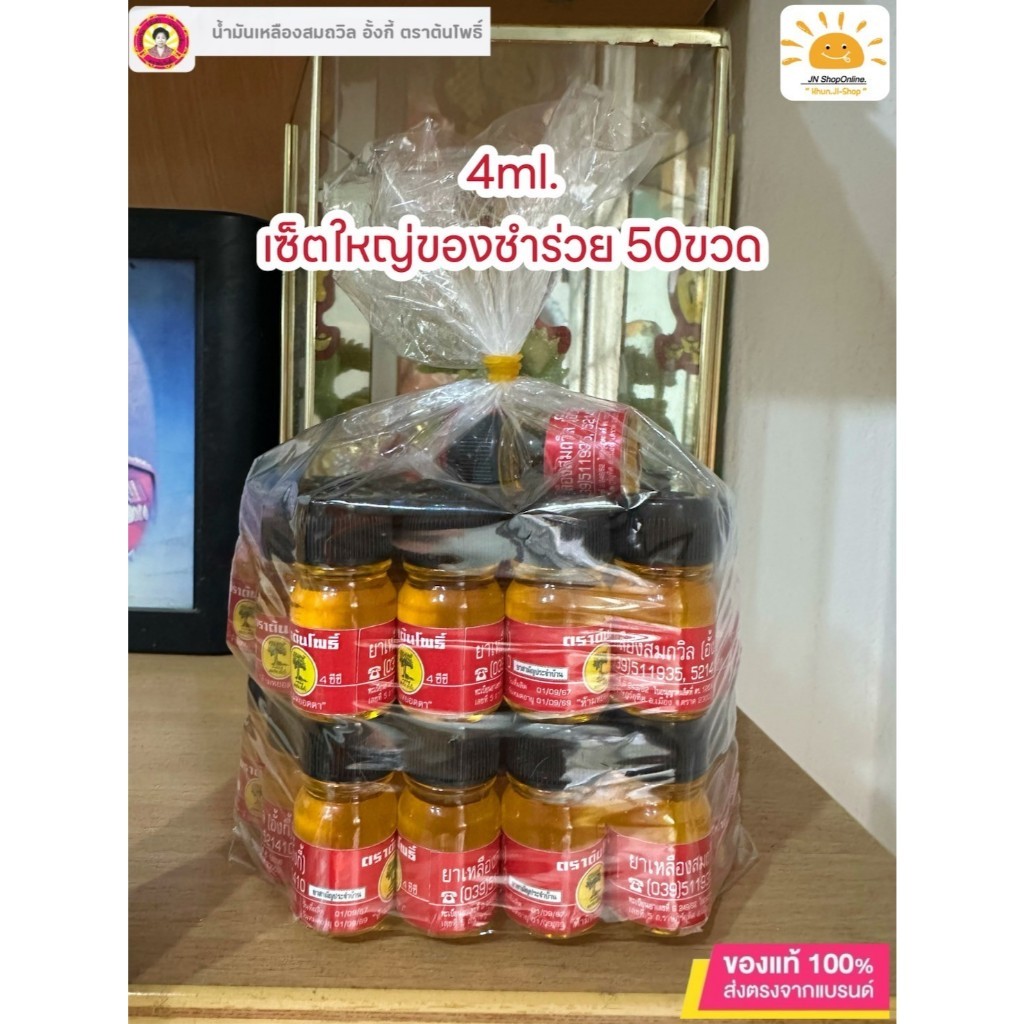 LIVEลด30% 2ทุ่ม!! แพ็คสุดคุ้ม ของชำร่วย 50 ขวด น้ำมันเหลืองสมถวิล(อั้งกี้) 4ml. ไม่แท้ยินดีคืนเงิน!! ของฝาก งานขาวดำ