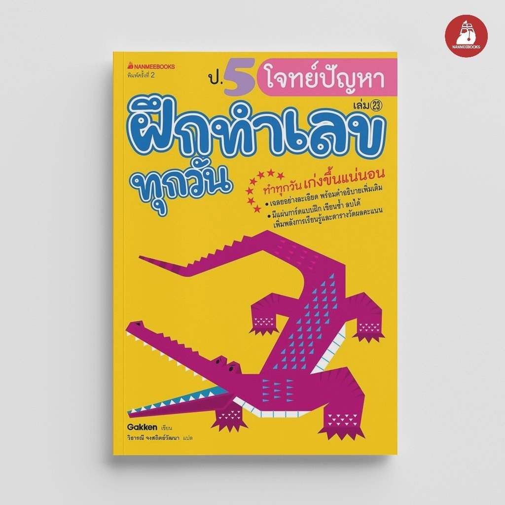 Read me more หนังสือ ป.5 โจทย์ปัญหา ชุด ฝึกทำเลขทุกวัน คู่มือเรียน เตรียมสอบ ติวสอบ
