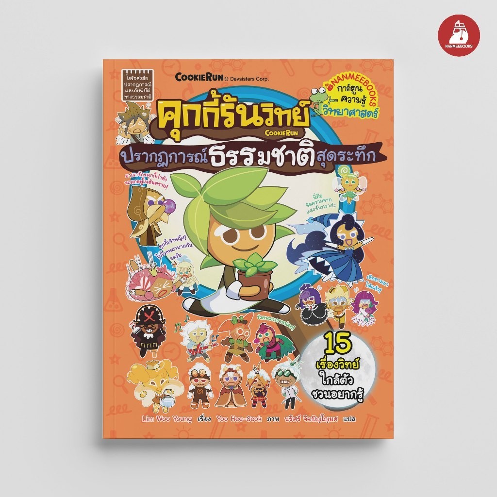NANMEEBOOKS หนังสือ คุกกี้รันวิทย์ เล่ม 35 ตอน ปรากฏการณ์ธรรมชาติสุดระทึก : การ์ตูนความรู้ คุกกี้รัน