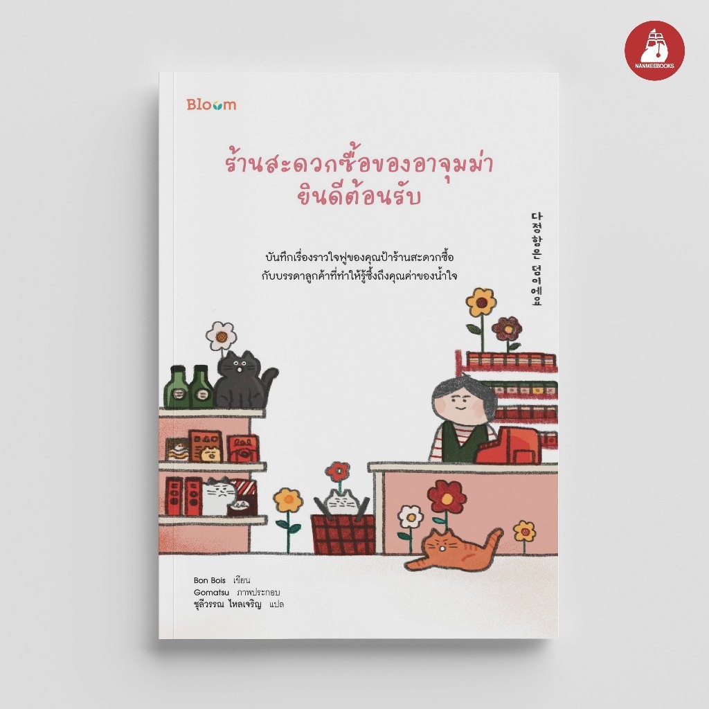 NANMEEBOOKS หนังสือ Bloom ร้านสะดวกซื้อของอาจุมม่ายินดีต้องรับ ฮีลใจ ความเรียง