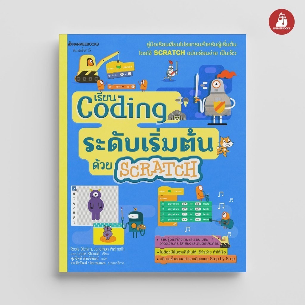 NANMEEBOOKS หนังสือ CODING ระดับเริ่มต้นด้วย SCRATCH : เสริมความรู้เยาวชน สารานุกรม