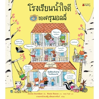 NANMEEBOOKS หนังสือ โรงเรียนน้ำใจดีของครูมอลลี่ (ปกแข็ง) นิทาน