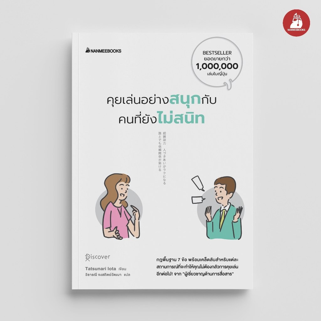 NANMEEBOOKS หนังสือ คุยเล่นอย่างสนุกกับคนที่ยังไม่สนิท พัฒนาตนเอง