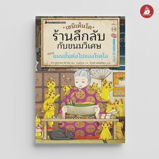 NANMEEBOOKS หนังสือ เซนิเท็นโด ร้านลึกลับกับขนมวิเศษ เล่ม 14…