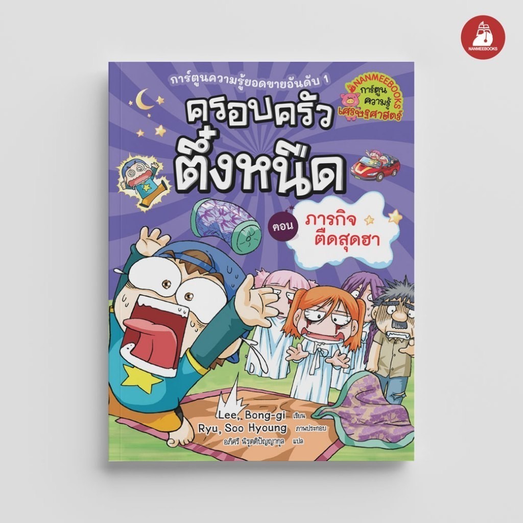 NANMEEBOOKS หนังสือ ครอบครัวตึ๋งหนืด เล่ม 13 ตอน ภารกิจตืดสุดฮา (ปกใหม่ 2024) : หนังสือการ์ตูน การ์ตูนความรู้