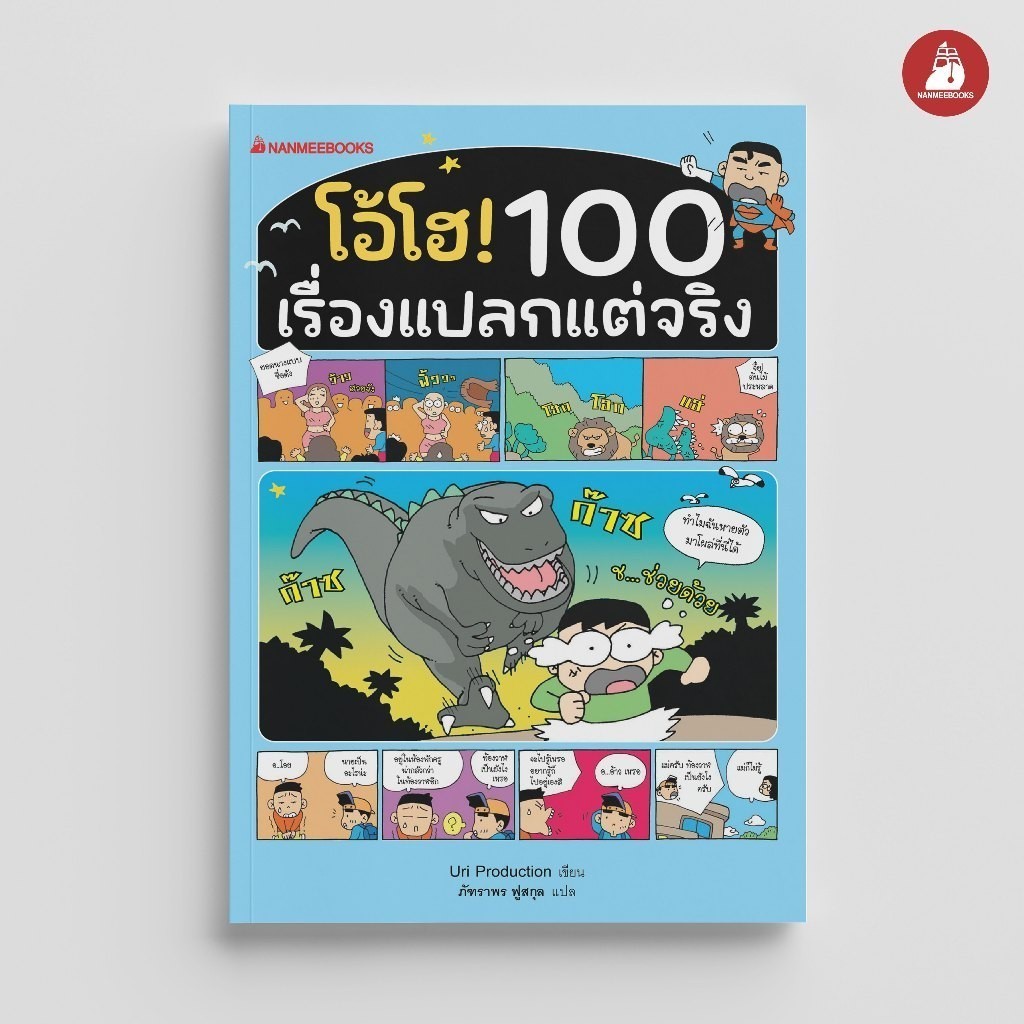 NANMEEBOOKS หนังสือ โอ้โฮ! 100 เรื่องแปลกแต่จริง (ปกใหม่ 2023) : หนังสือ เสริมคว