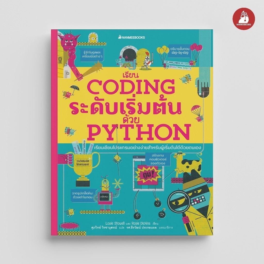 NANMEEBOOKS หนังสือ เรียน Coding ระดับเริ่มต้นด้วย Python เสริมความรู้เยาวชน สารานุกรม