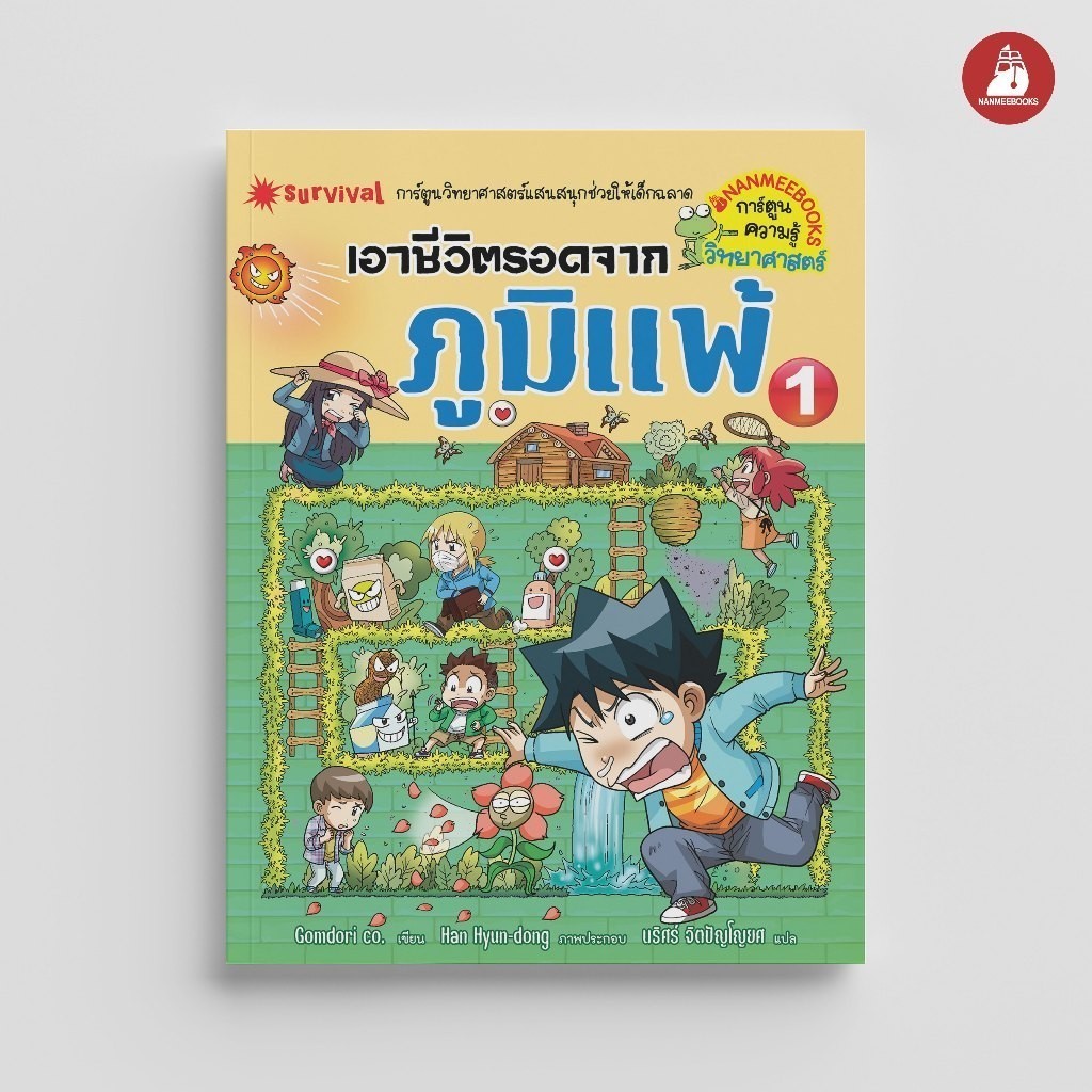 NANMEEBOOKS หนังสือ เอาชีวิตรอดจากภูมิแพ้ เล่ม 1 การ์ตูนความรู้ วิทยาศาสตร์ ภูมิ