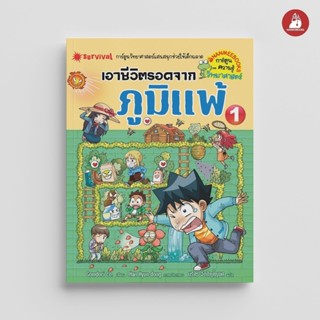 NANMEEBOOKS หนังสือ เอาชีวิตรอดจากภูมิแพ้ เล่ม 1 การ์ตูนความ…