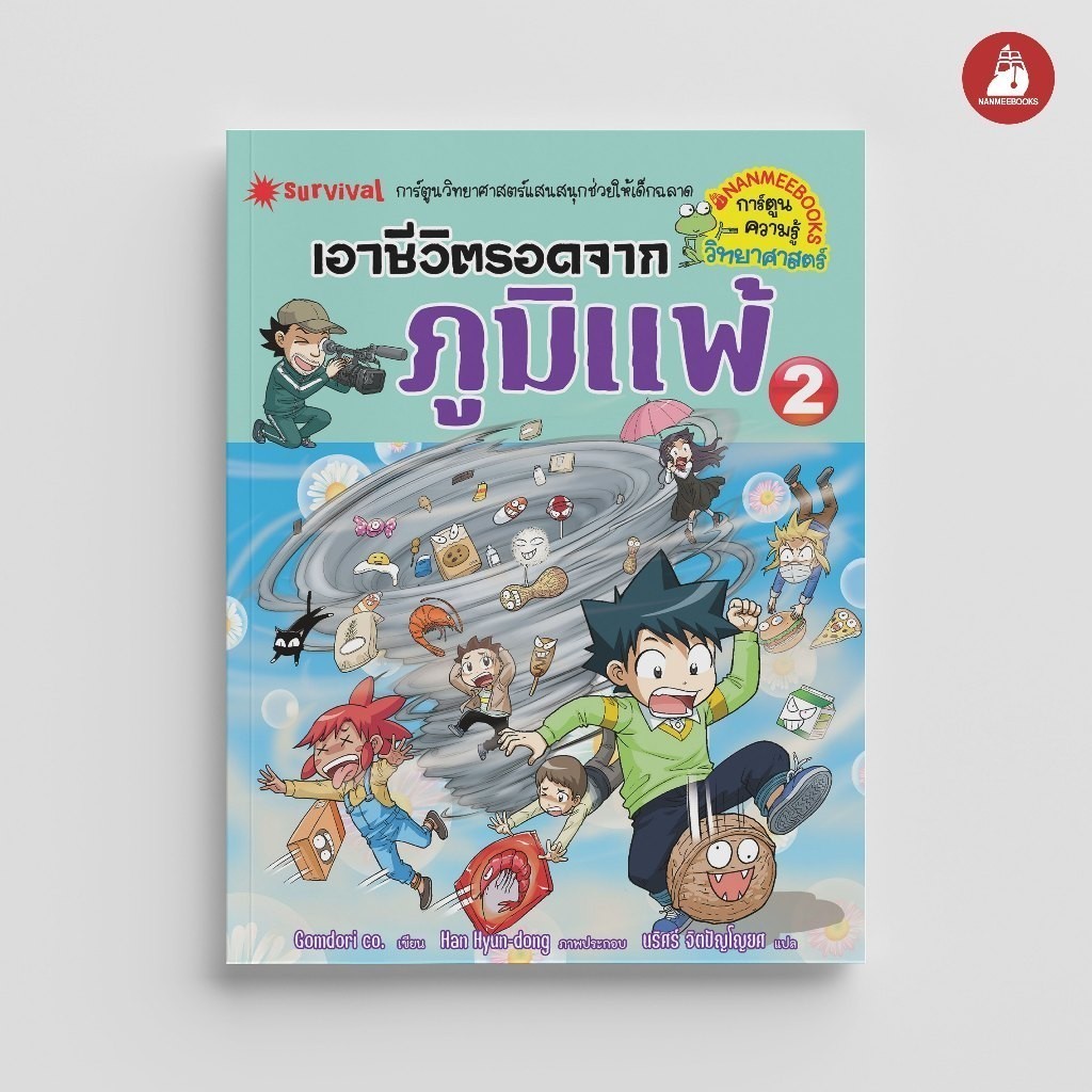 NANMEEBOOKS หนังสือ เอาชีวิตรอดจากภูมิแพ้ เล่ม 2 การ์ตูนความรู้ การ์ตูนความรู้วิทยาศาสตร์ ภูมิแพ้ หอบหืด