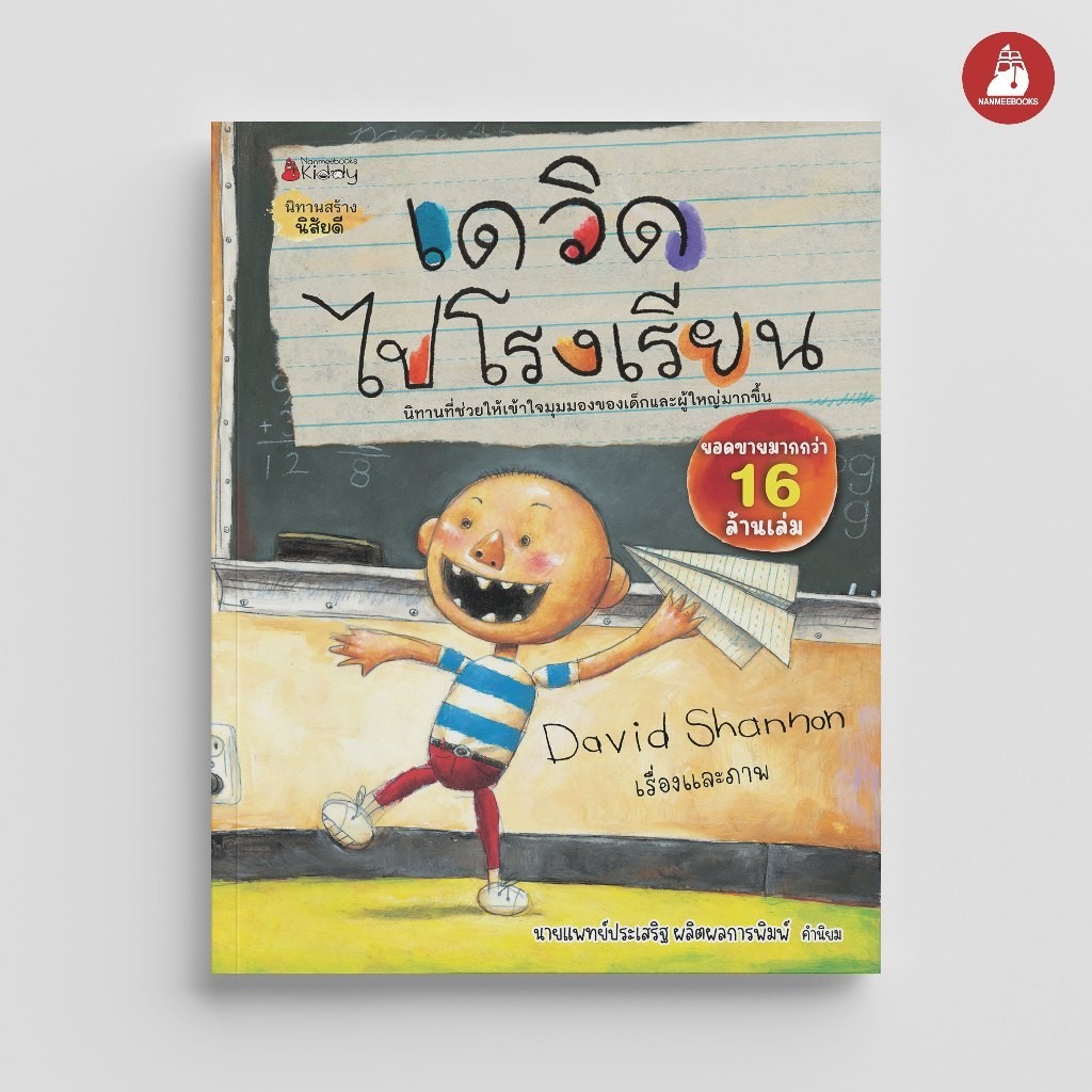 NANMEEBOOKS หนังสือ เดวิดไปโรงเรียน นิทาน เดวิด David