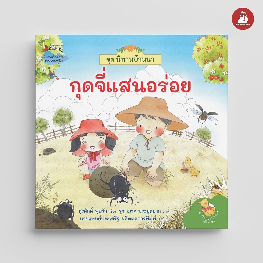 NANMEEBOOKS หนังสือ กุดจี่แสนอร่อย ชุด นิทานบ้านนา นิทาน