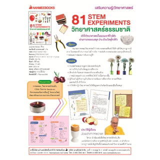 NANMEEBOOKS หนังสือ 81 STEM EXPERIMENTS วิทยาศาสตร์ธรรมชาติ : เสริมความรู้เยาวชน