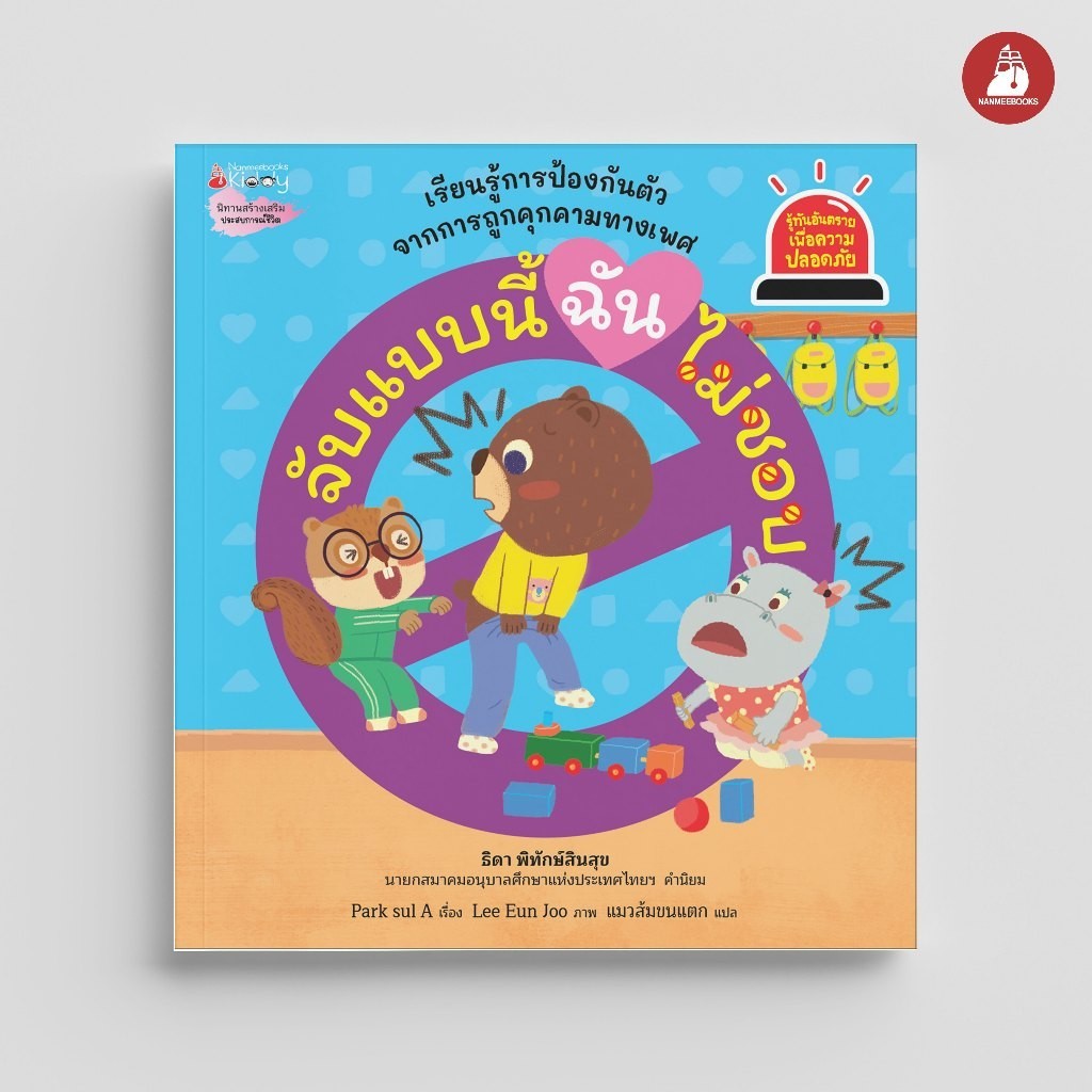 NANMEEBOOKS หนังสือ จับแบบนี้ ฉันไม่ชอบ ชุด Safety I Know : นิทาน นิทานเด็ก เตรียมอนุบาล
