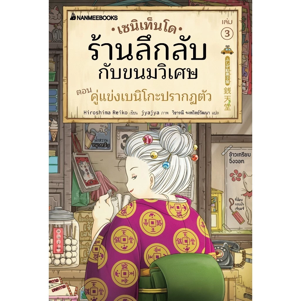 NANMEEBOOKS หนังสือ ชุด เซนิเท็นโด ร้านลึกลับกับขนมวิเศษ เล่ม 1-15 + เล่มพิเศษ วรรณกรรม แฟนตาซี thumbnail 4