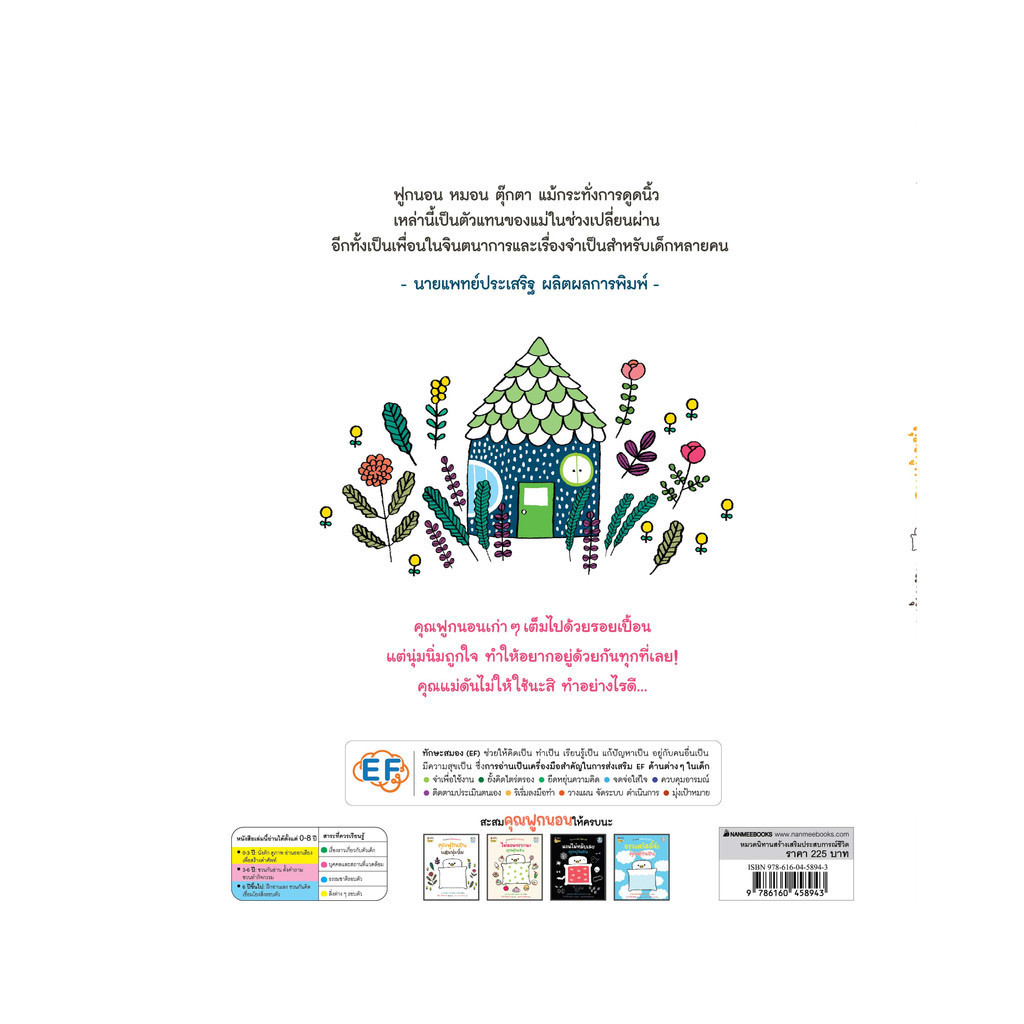 NANMEEBOOKS หนังสือ คุณฟูกนอนแสนนุ่มนิ่ม (หมอประเสริฐแนะนำ) โดย Aki Kondo (นักวาดจาก Rilakkuma) : หนังสือนิทาน นิทาน - รูปที่ 2