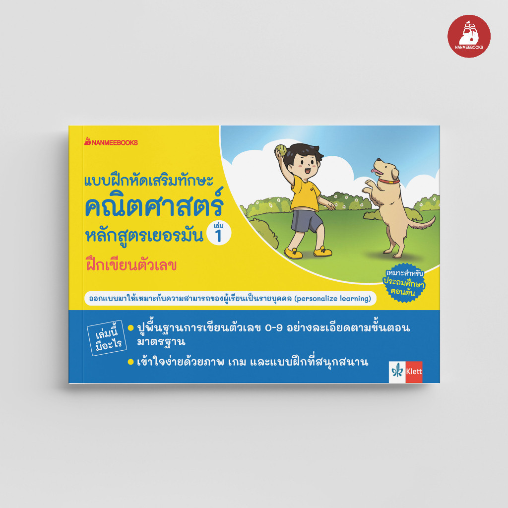 NANMEEBOOKS หนังสือ แบบฝึกเสริมทักษะคณิตศาสตร์หลักสูตรเยอรมัน เล่ม 1  ฝึกเขียนตัวเลข