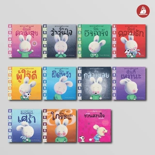 NANMEEBOOKS หนังสือ รวมชุด ชวนหนูรู้จักอารมณ์ (ชุดนี้มีทั้งหมด 10 เล่ม และชวนหนูจัดการอารมณ์ 1 เล่ม)