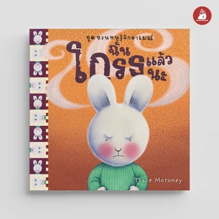 NANMEEBOOKS หนังสือ ฉันโกรธแล้วนะ ชุด ชวนหนูรู้จักอารมณ์ (ชุดนี้ทั้งหมด 10 เล่ม)