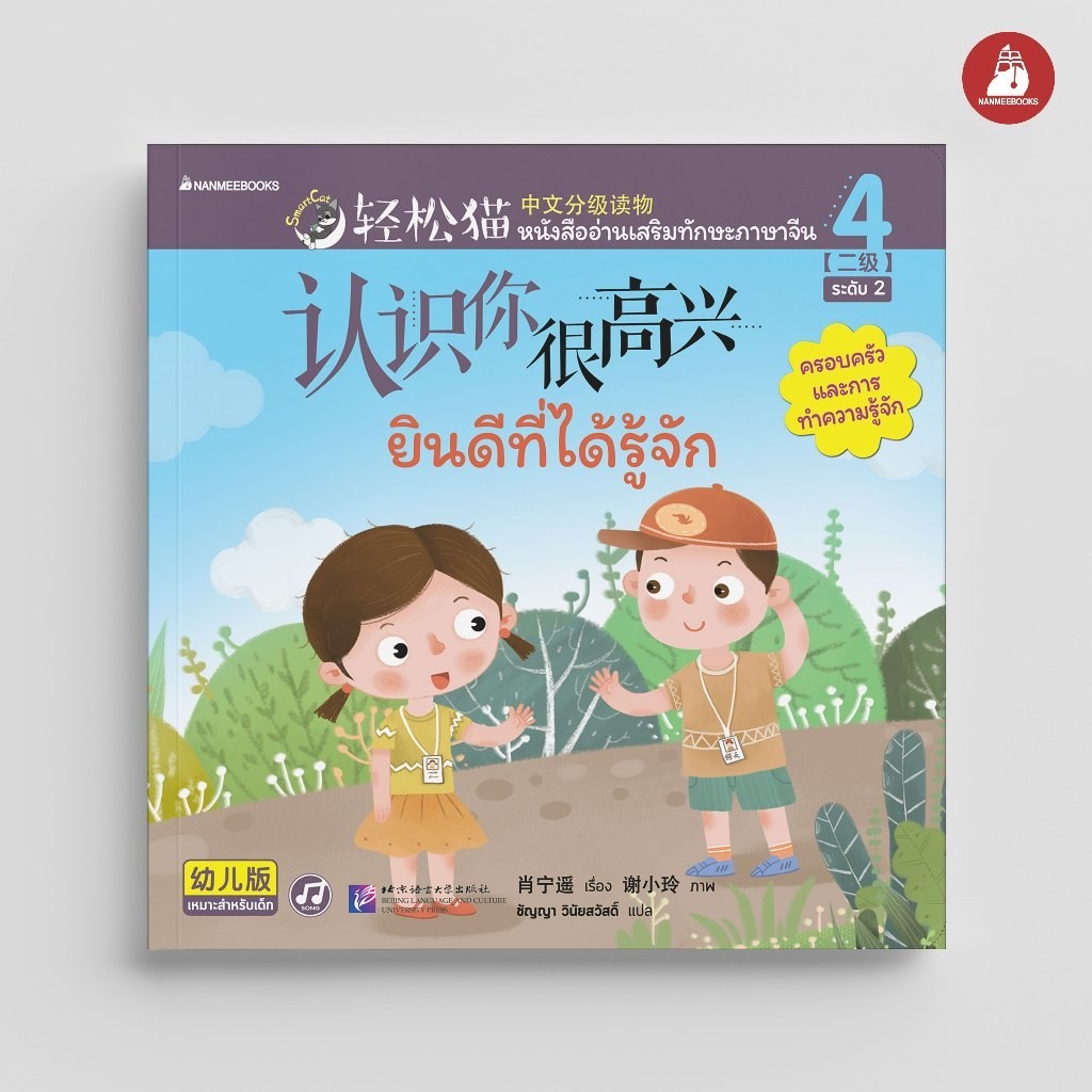 NANMEEBOOKS หนังสือ Smart Cat ระดับ 2 เล่ม 3: เธออยากเป็นอะไร