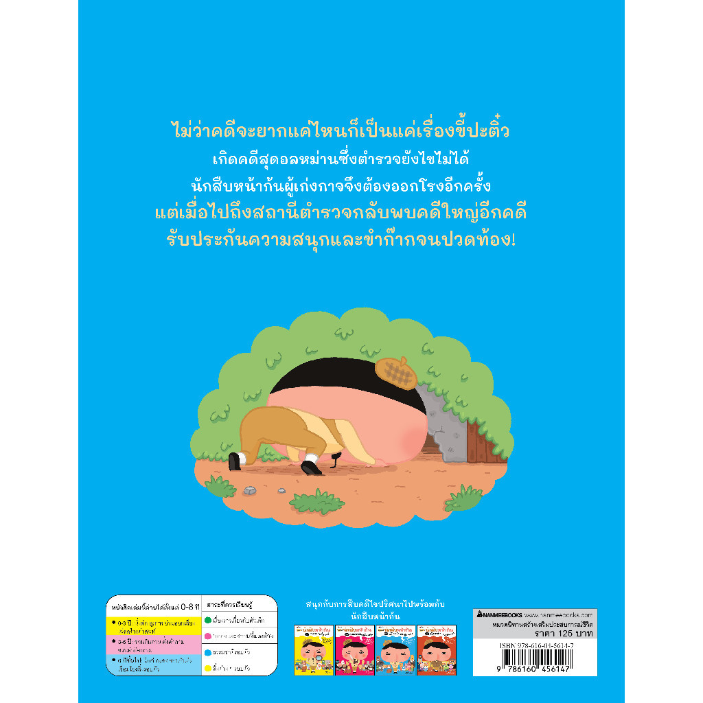 NANMEEBOOKS หนังสือ นักสืบหน้าก้น ตอน คดีใหญ่ในสถานีตำรวจ : หนังสือนิทานเด็ก นิทาน - รูปที่ 2