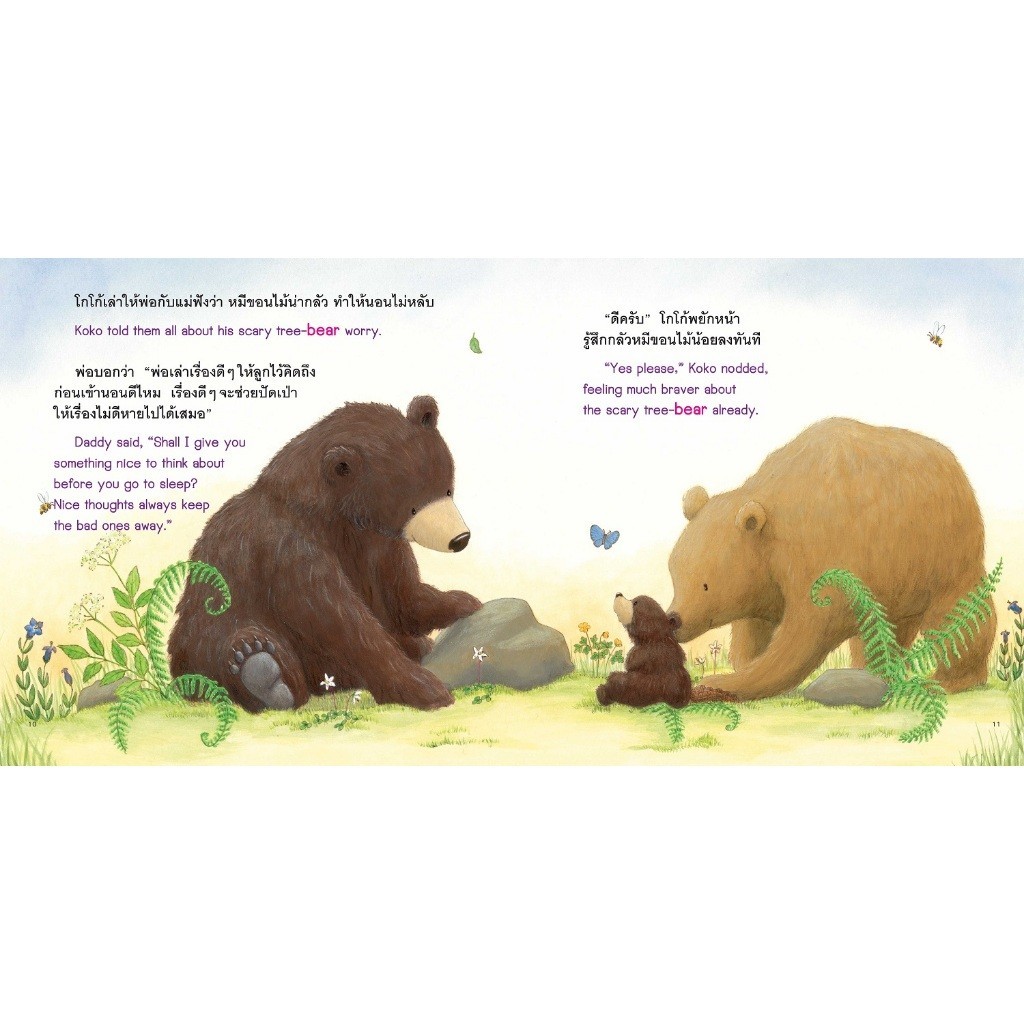 NANMEEBOOKS หนังสือ ไม่ต้องกลัวนะคนดี (ปกใหม่) ชุด หนูคนดี หนูทำได้ นิทาน - รูปที่ 3