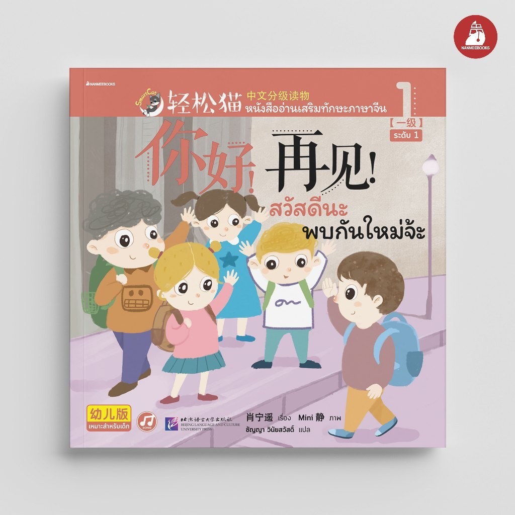 NANMEEBOOKS หนังสือ Smart Cat ระดับ 1 เล่ม 1 (สวัสดีนะ พบกันใหม่จ้ะ ) : เรียนภาษ