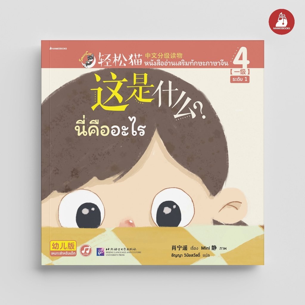 NANMEEBOOKS หนังสือ Smart Cat ระดับ 1 เล่ม 4 (นี่คืออะไร) : เรียนภาษา ภาษาจีน