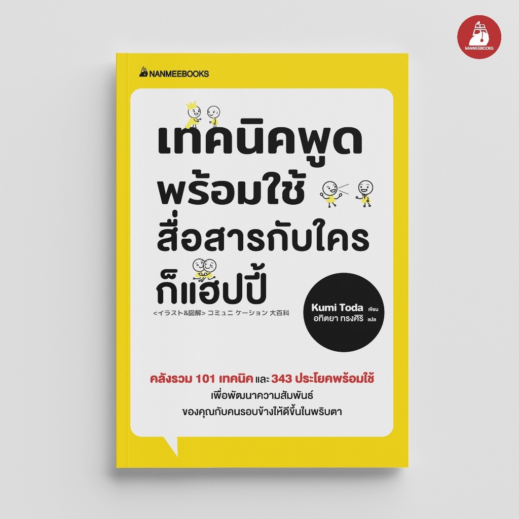 NANMEEBOOKS หนังสือ เทคนิคพูดพร้อมใช้สื่อสารกับใครก็แฮปปี้ : หนังสือจิตวิทยา