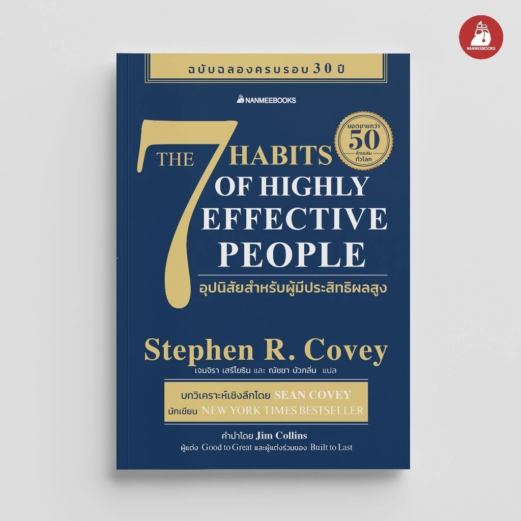 NANMEEBOOKS หนังสือ The 7 Habits of Highly Effective People 7 อุปนิสัยสำหรับผู้มีประสิทธิผลสูง : Stephen R. Covey