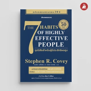 NANMEEBOOKS หนังสือ The 7 Habits of Highly Effective People 7 อุปนิสัยสำหรับผู้มีประสิทธิผลสูง : Stephen R. Covey