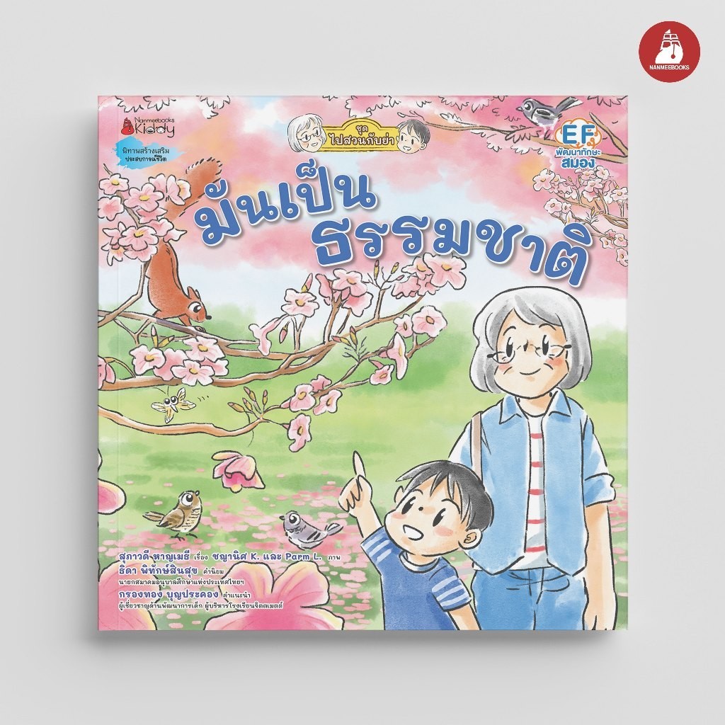 NANMEEBOOKS หนังสือ มันเป็นธรรมชาติ (ชุดไปสวนกับย่า)