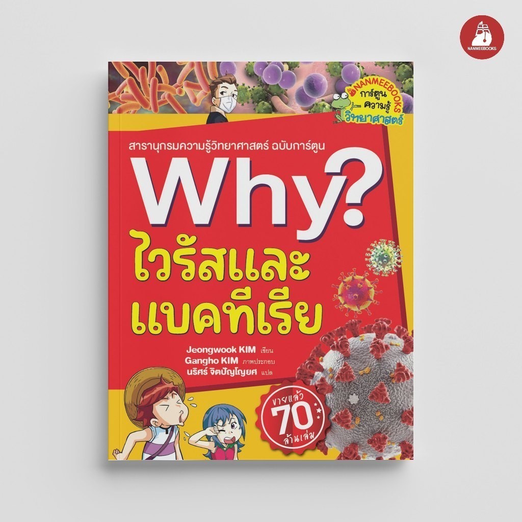 NANMEEBOOKS หนังสือ ไวรัสและแบคทีเรีย ชุด Why? : หนังสือการ์ตูน การ์ตูนความรู้