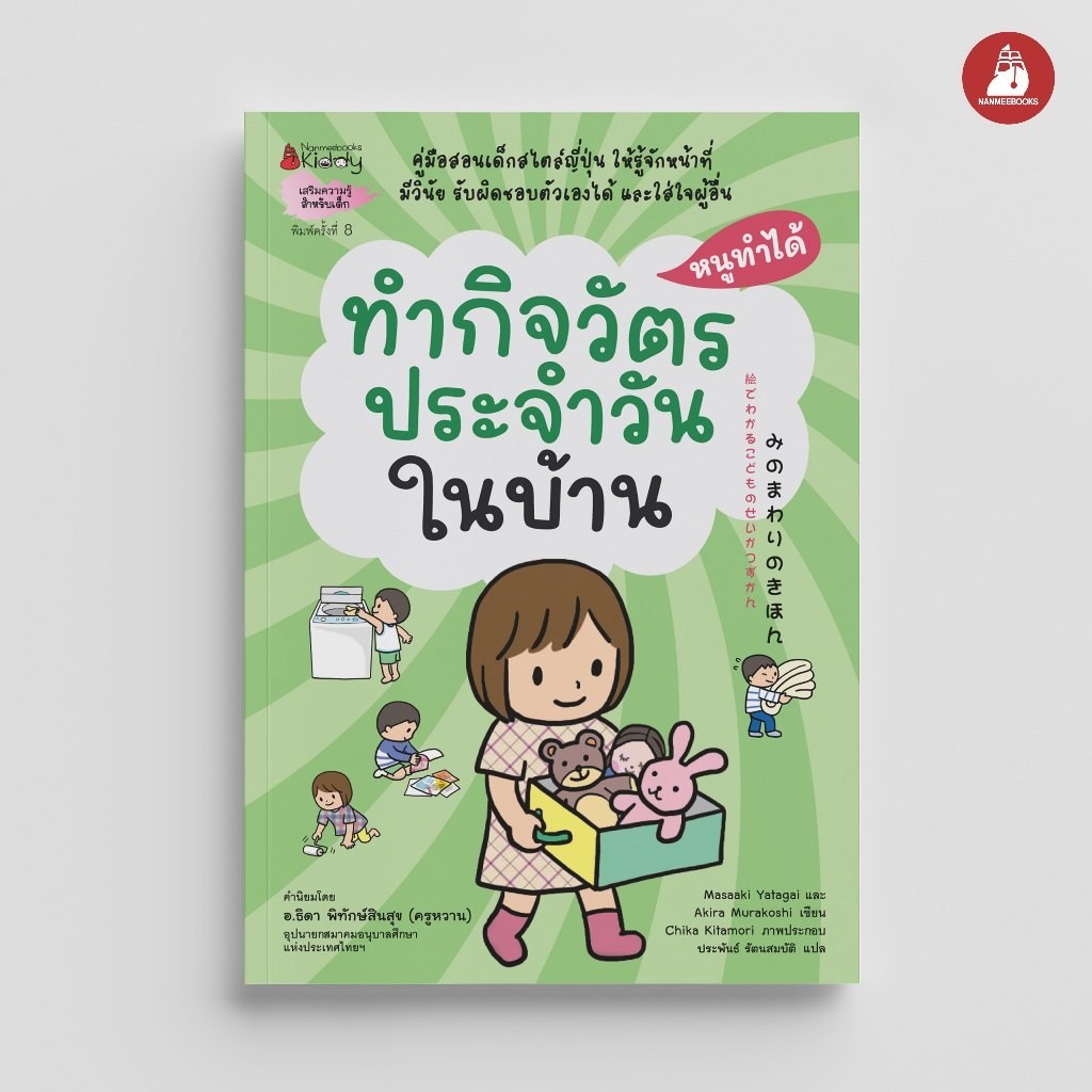 NANMEEBOOKS หนังสือ ทำกิจวัตรประจำวันในบ้าน: ชุด หนูทำได้ (2022)