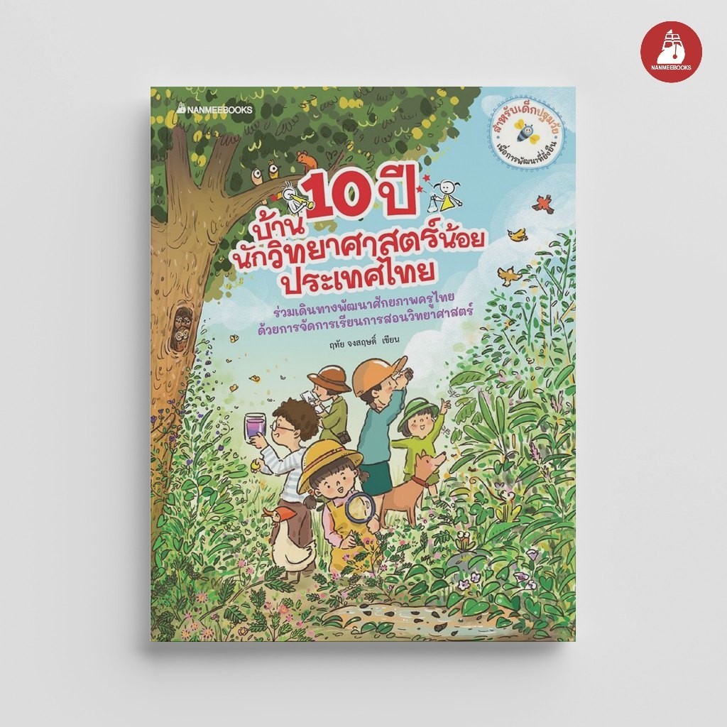 NANMEEBOOKS หนังสือ 10 ปี บ้านนักวิทยาศาสตร์น้อย ประเทศไทย : คู่มือครู EDUCATION การศึกษา