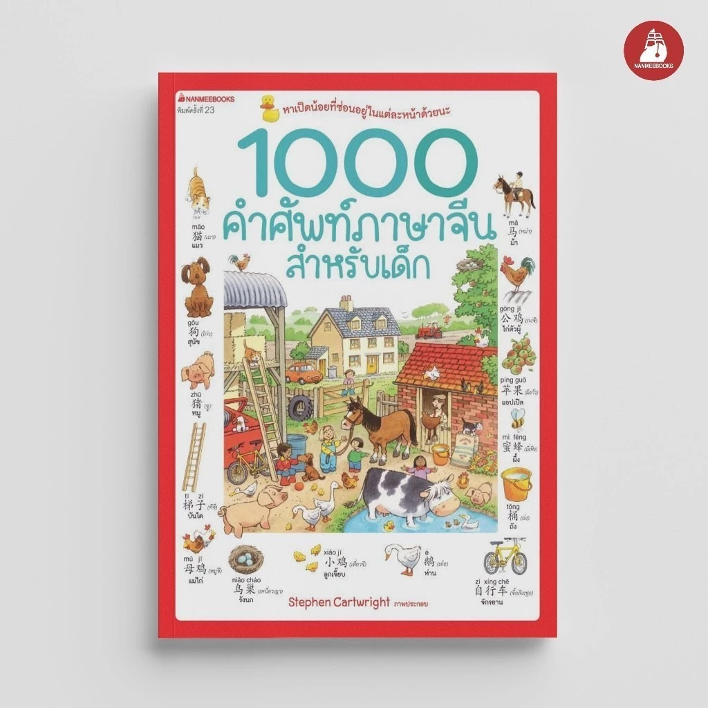NANMEEBOOKS หนังสือ 1000 คำศัพท์ภาษาจีนสำหรับเด็ก (ปกใหม่ ) : เรียนภาษา ภาษาจีน